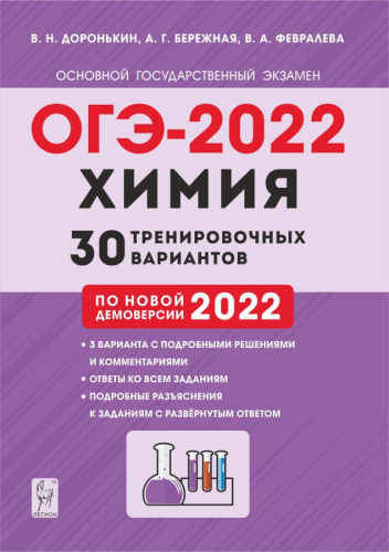 ОГЭ-2022. Химия 9 класс. 30 тренировочных вариантов по демоверсии 2022 года