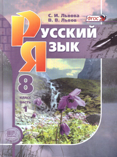 Русский язык 8 класс. Учебник в 2-х частях. ФГОС