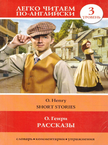 Рассказы. Уровень 3