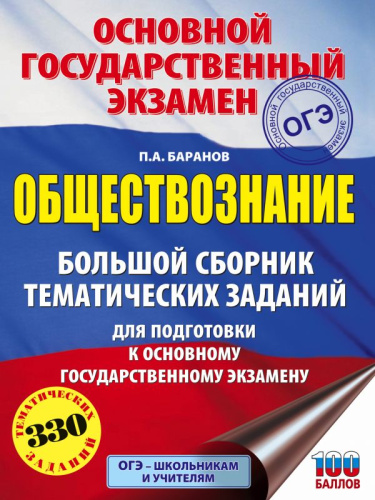 ОГЭ Обществознание. Большой сборник тематических заданий