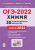 ОГЭ-2022. Химия 9 класс. 30 тренировочных вариантов по демоверсии 2022 года