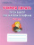Учимся писать. Тренажёр по каллиграфии 6-8 лет. Выпуск 1