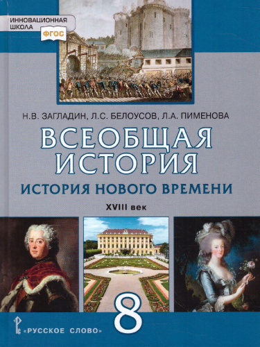 Всеобщая История 8 класс. История нового времени XVIII век. Учебник