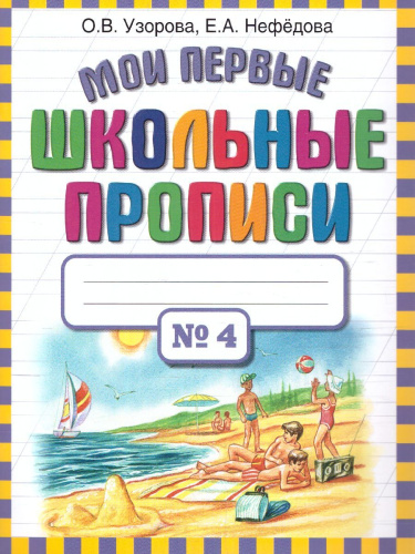 Мои первые школьные прописи. В 4-х частях. Часть 4