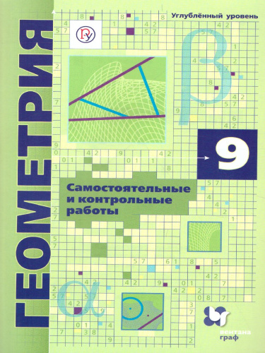 Геометрия 9 класс. Самостоятельные и контрольные работы. Углубленный уровень