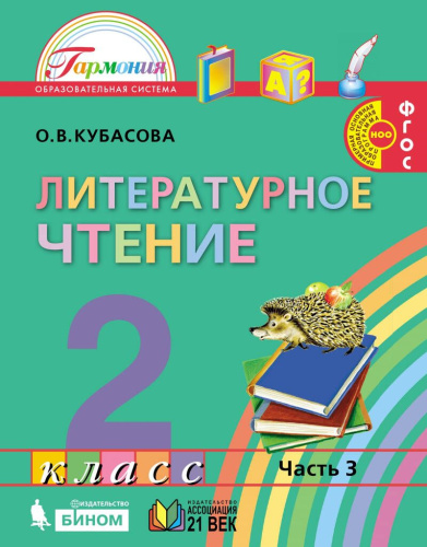 Литературное чтение 2 класс. Учебник (в 3-х частях). Часть 3. ФГОС