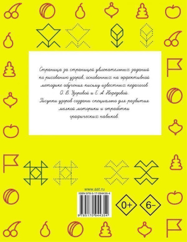 Прописи. 300 узоров для дошкольников
