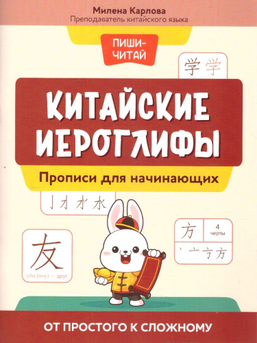 Китайские иероглифы: прописи для начинающих