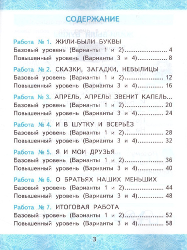 Литературное чтение 1 класс. Зачетные работы. ФГОС