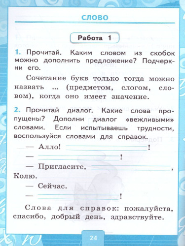 Русский язык 1 класс. Контрольные работы (к новому ФПУ). Часть 1. ФГОС