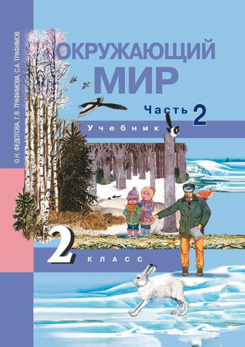 Окружающий мир 2 класс. Учебник. Часть 2. ФГОС