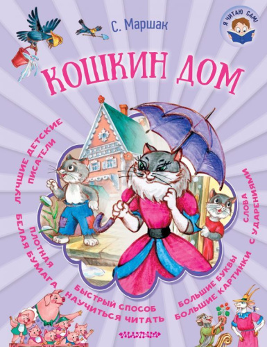 Кошкин дом. Я читаю сам!