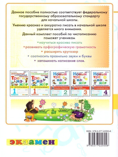 Чистописание 1 класс. Тренажер. Послебукварный период