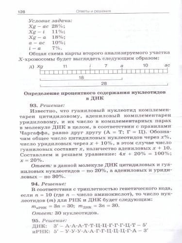 Биология. Сборник задач по цитологии и генетике 10-11 класс