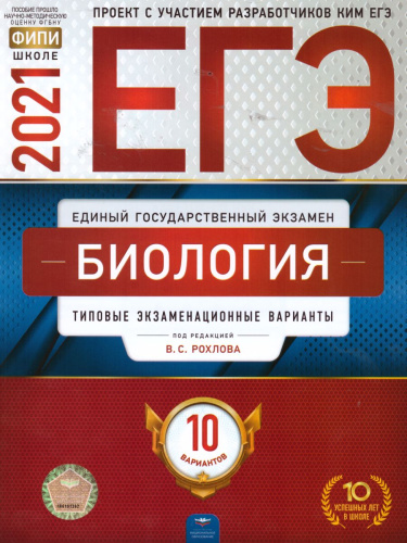 ЕГЭ 2021. Биология. 10 вариантов