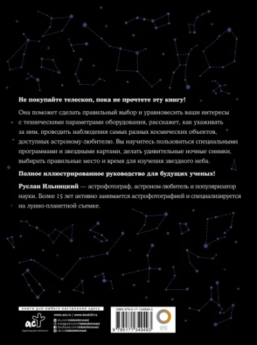 Как наблюдать за звездами. С картой звездного неба и планисферой /Лучший иллюстрированны гид