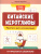 Китайские иероглифы: прописи для начинающих Китайские иероглифы: прописи для начинающих
