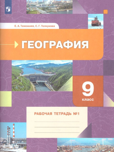 География 9 класс. Рабочая тетрадь. Часть 1