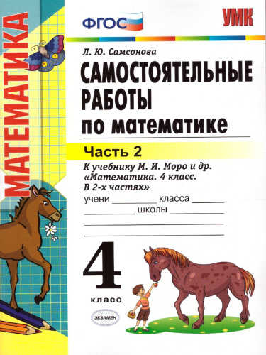 Математика 4 класс. Самостоятельные работы. Часть 2. ФГОС