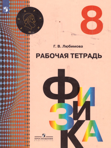 Физика 8 класс. Рабочая тетрадь