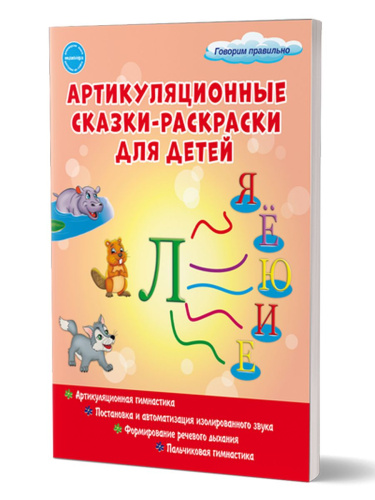 Артикуляционные сказки-раскраски для детей. Звук "Ль"