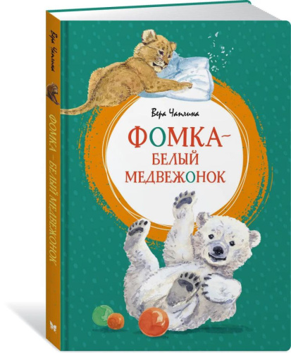 Фомка - белый медвежонок /Яркая ленточка