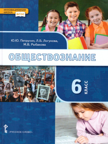 Обществознание 6 класс. Учебник