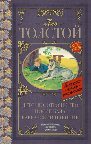Детство. Отрочество. После бала. Кавказский пленник