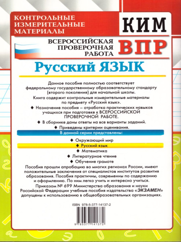 ВПР. Русский язык 4 класс. Контрольные измерительные материалы. ФГОС