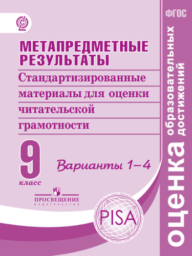 Метапредметные результаты. Стандартизированные материалы для оценки читательской грамотности. 9 класс. Варианты 1-4. ФГОС