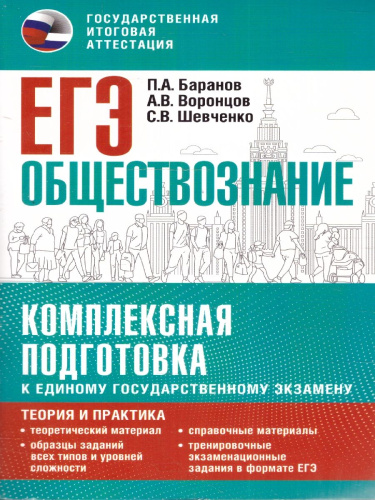 ЕГЭ Обществознание Комплексная подготовка: теория и практика
