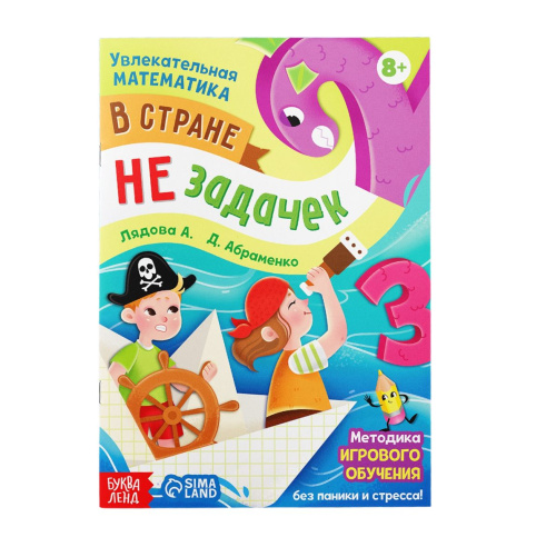 Обучающая книга "В стране незадачек", от 8 лет