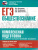 ЕГЭ Обществознание Комплексная подготовка: теория и практика