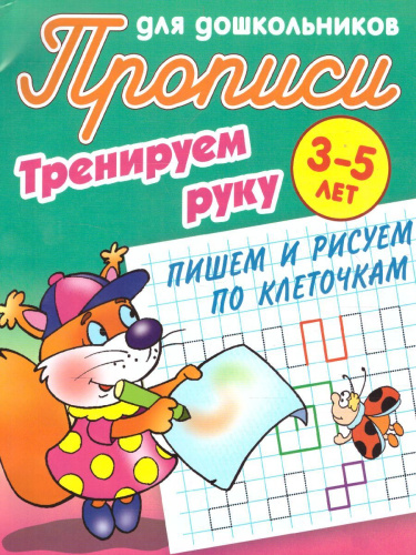 Прописи для дошкольников. Тренируем руку 3-5 лет. Пишем и рисуем по клеточкам