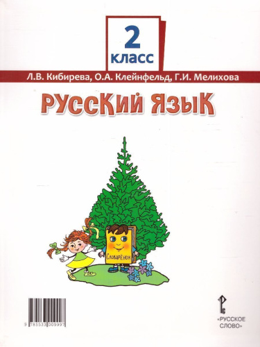 Русский язык 2 класс. Учебник в 2-х частях. Часть 2. ФГОС