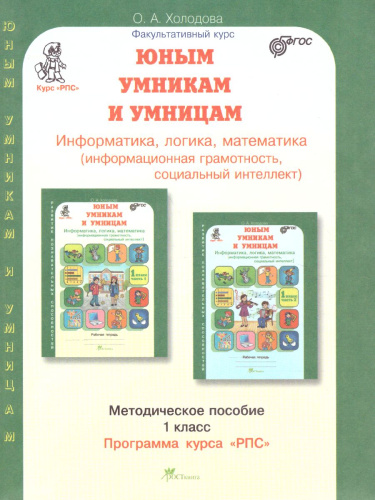Юным умникам и умницам 1 класс. Курс РПС. Методическое пособие + Программа. ФГОС