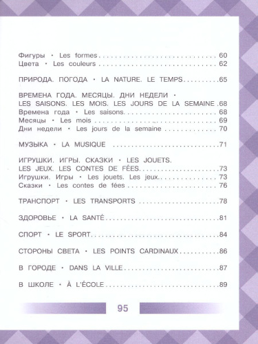 Детский французско-русский визуальный словарь