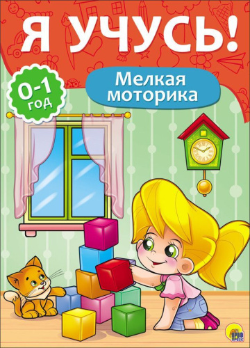 Мелкая моторика / "Я учусь" для детей от 0 до 1 года