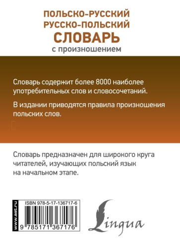 Словарь Польско-русский русско-польский с произношением
