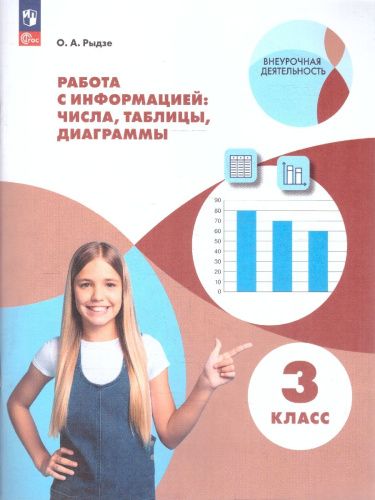 Работа с информацией: числа, таблицы, диаграммы 3 класс