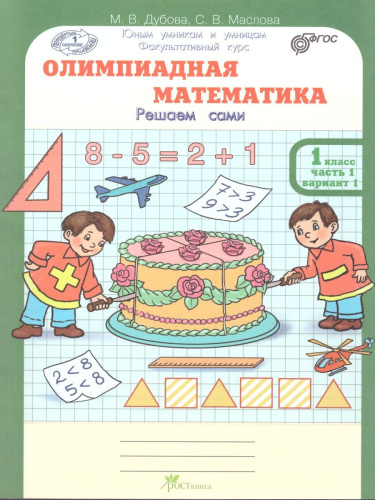Олимпиадная математика 1 класс. Рабочие тетради в 4-х частях. Решаем сами. Проверяем сами. ФГОС