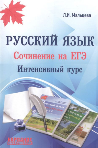 Русский язык. Cочинение на ЕГЭ. Интенсивный курс
