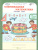 Олимпиадная математика 1 класс. Рабочие тетради в 4-х частях. Решаем сами. Проверяем сами. ФГОС