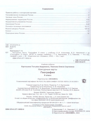География 8 класс. Контурные карты (к новому ФПУ). ФГОС