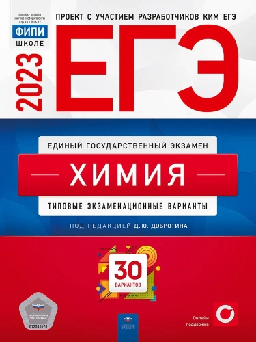 ЕГЭ 2023 Химия 30 вариантов