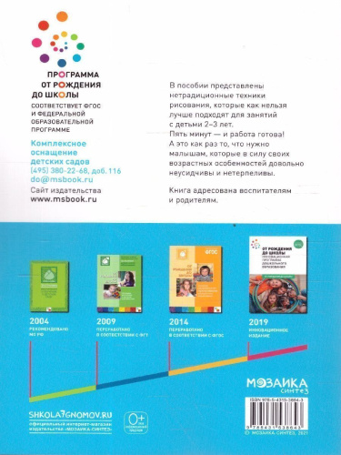 Пособие издано в рамках учебно-методического комплекта к программе «ОТ РОЖДЕНИЯ ДО ШКОЛЫ». В пособии представлены конспекты занятий с детьми 2–3 лет по изо
