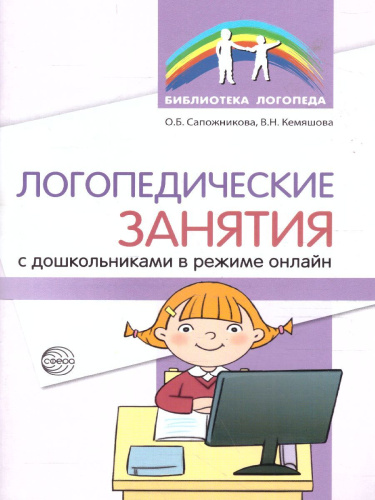 Логопедические занятия с дошкольниками в режиме онлайн (Сфера)