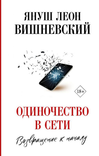 Одиночество в Сети. Возвращение к началу / Вишневский: просто о сложном