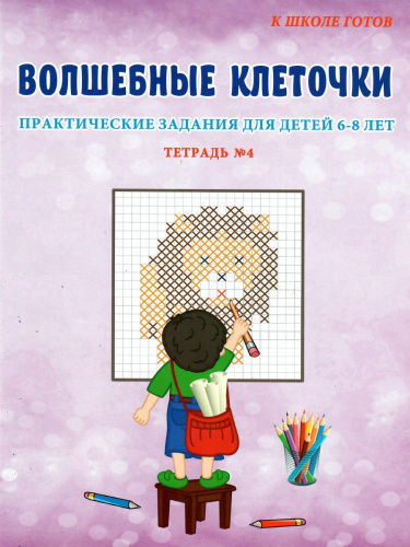 Волшебные клеточки. Тетрадь № 4. Практические задания для детей 6-8 лет