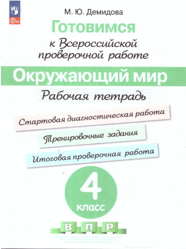 Готовимся к Всероссийской проверочной работе. Окружающий мир 4 класс. Рабочая тетрадь